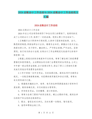 2024总账会计工作总结与2024总账会计工作总结范文汇编