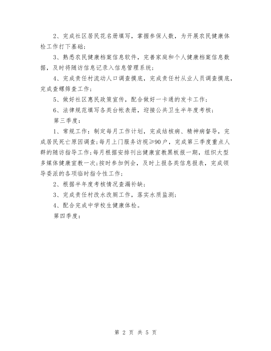 2024年4月医生工作计划1与2024年4月医生工作计划范文汇编_第2页