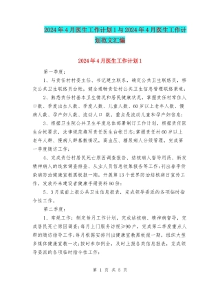 2024年4月医生工作计划1与2024年4月医生工作计划范文汇编