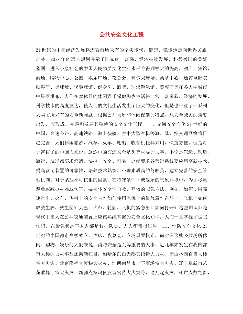 《安全文化》之公共安全文化工程 _第1页
