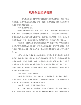 《安全管理》之现场作业监护管理 