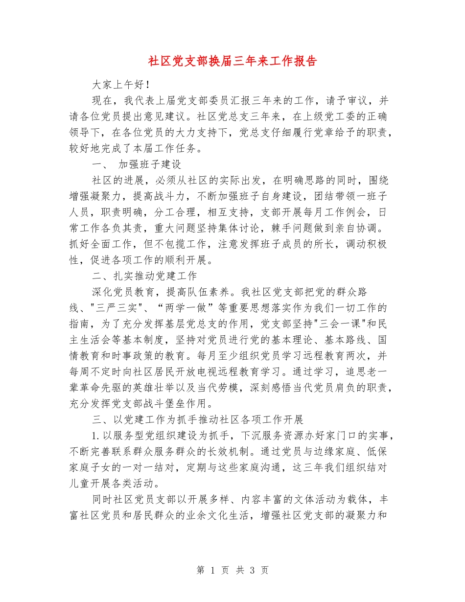 社区党支部换届三年来工作报告_第1页