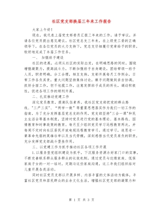 社区党支部换届三年来工作报告