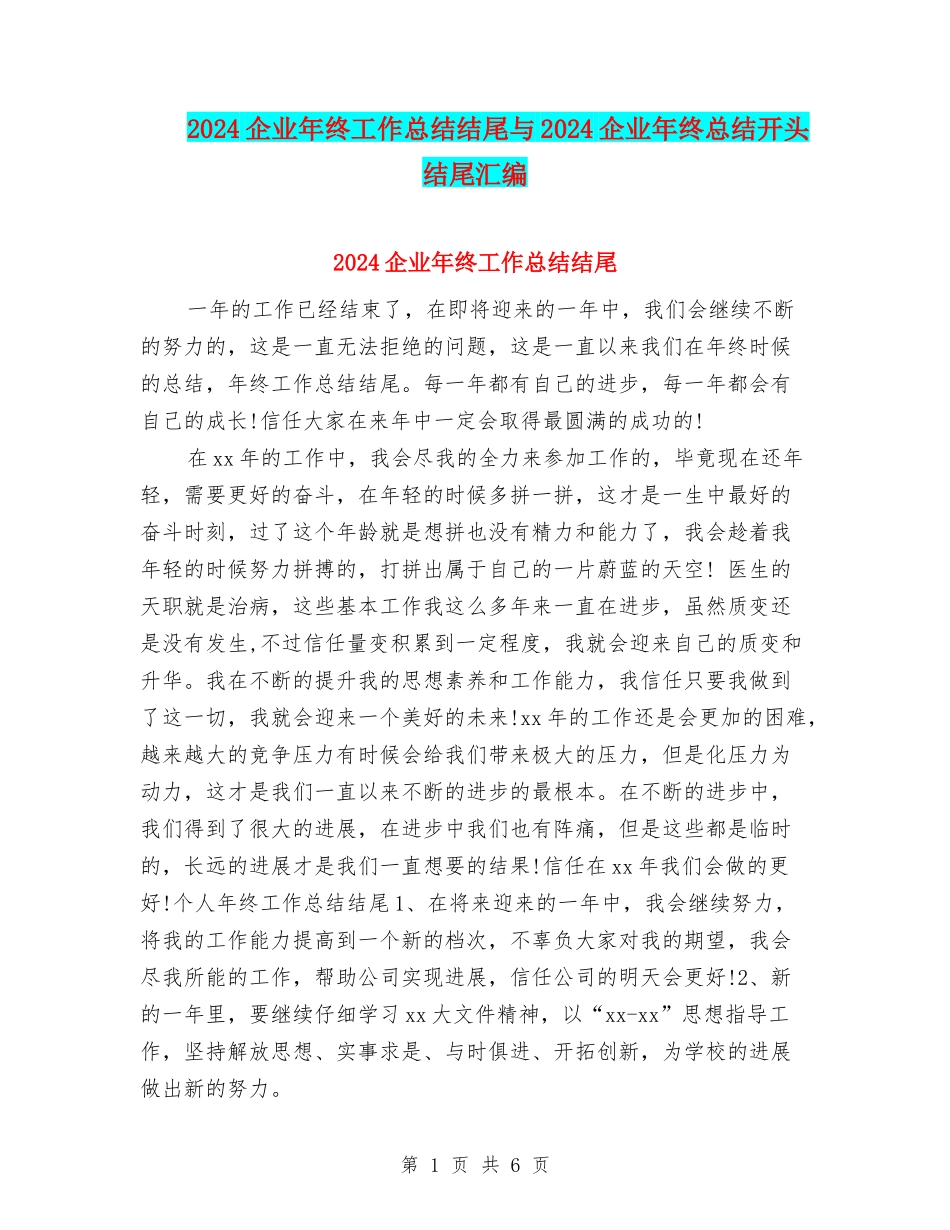2024企业年终工作总结结尾与2024企业年终总结开头结尾汇编_第1页