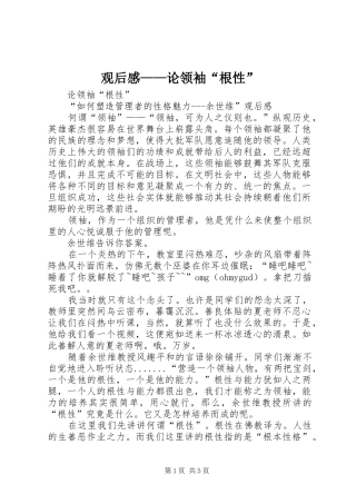 观后感——论领袖“根性”
