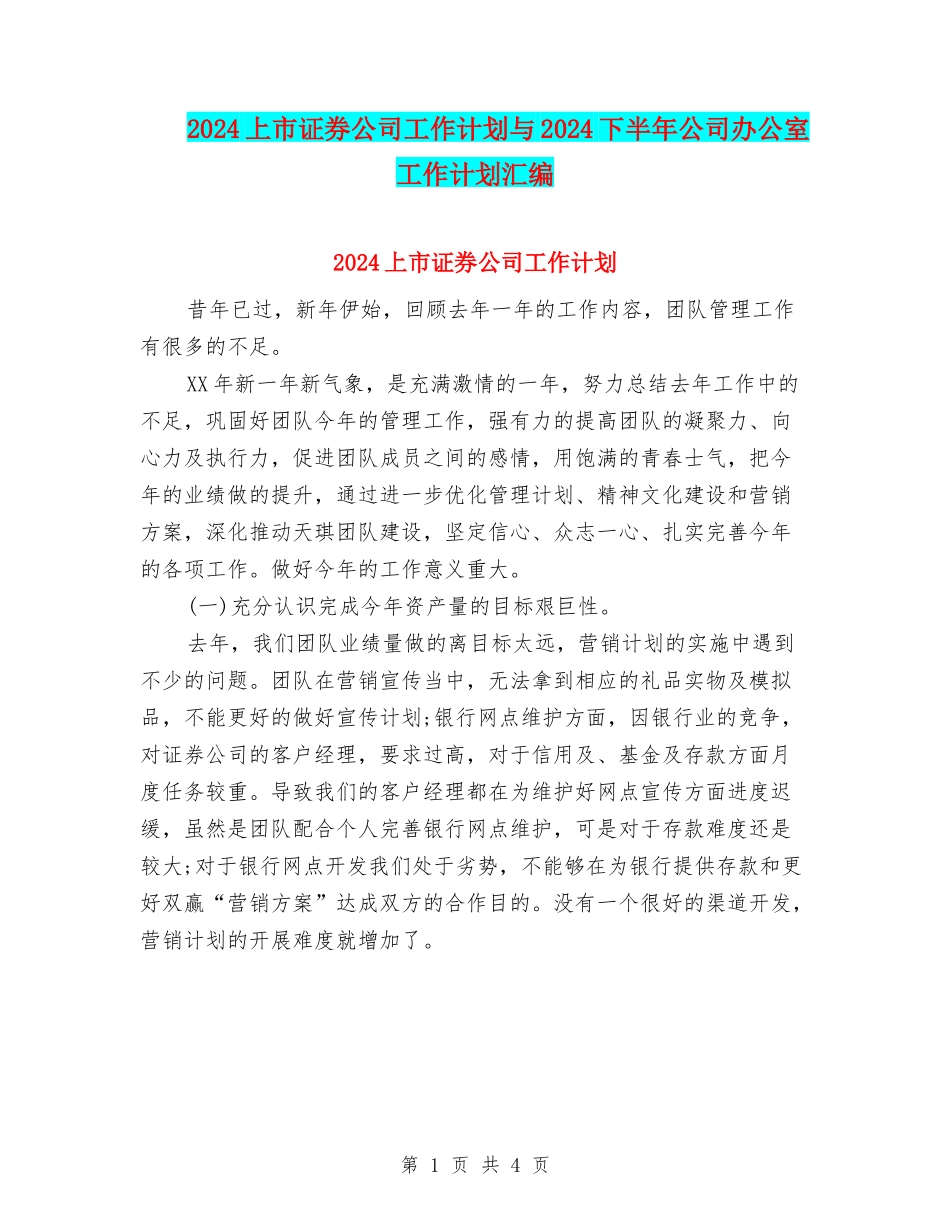 2024上市证券公司工作计划与2024下半年公司办公室工作计划汇编_第1页