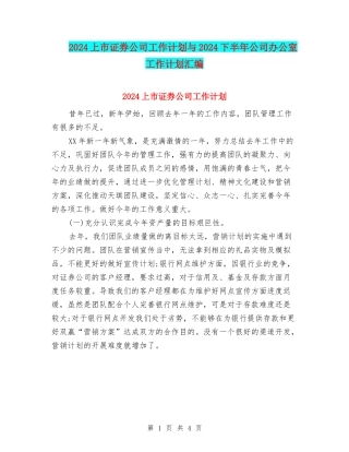 2024上市证券公司工作计划与2024下半年公司办公室工作计划汇编
