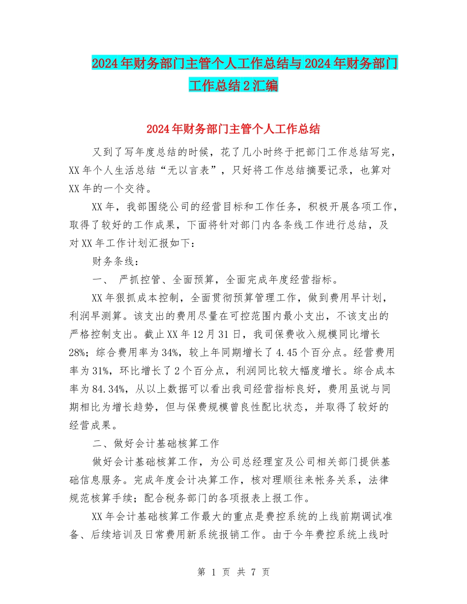2024年财务部门主管个人工作总结与2024年财务部门工作总结2汇编_第1页