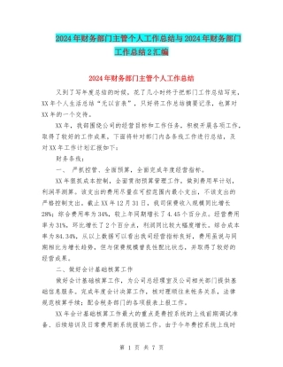 2024年财务部门主管个人工作总结与2024年财务部门工作总结2汇编