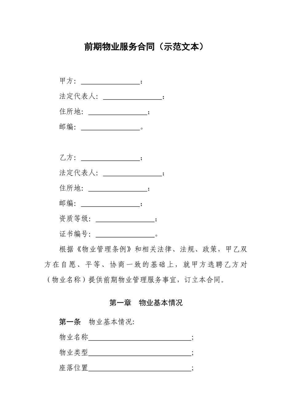 《前期物业服务合同示范文本》(1)_第1页