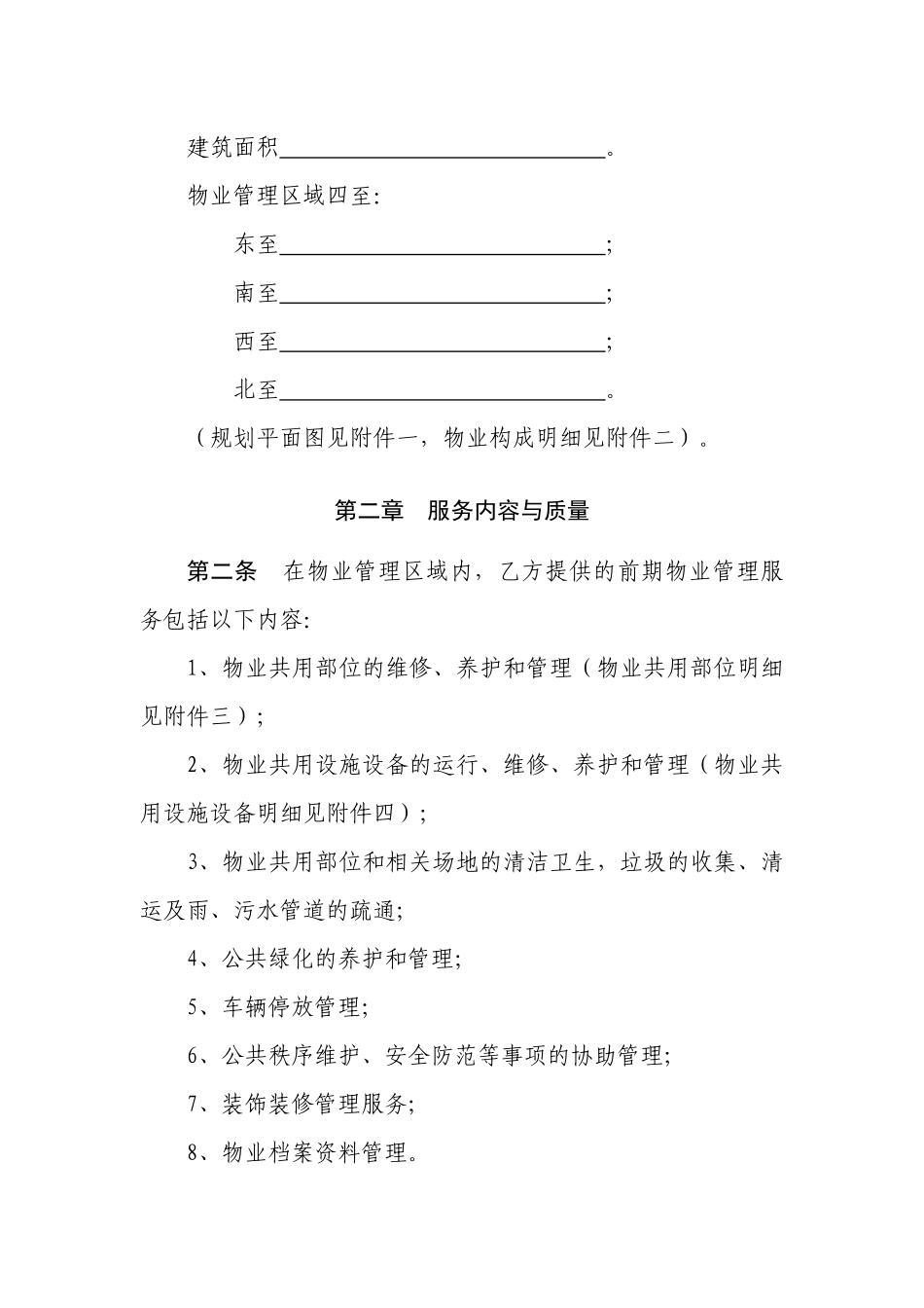 《前期物业服务合同示范文本》(1)_第2页
