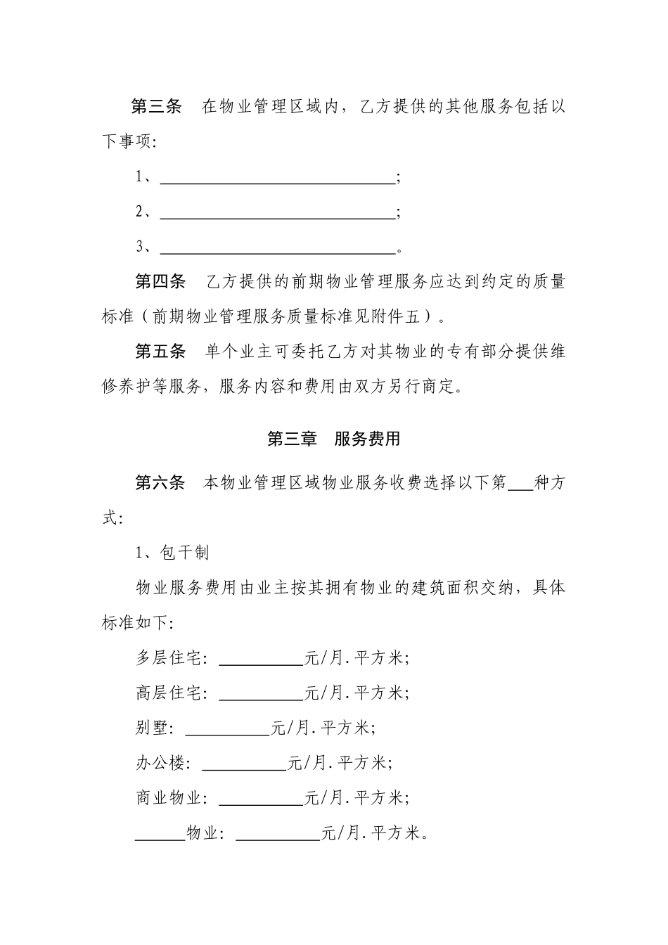 《前期物业服务合同示范文本》(1)_第3页