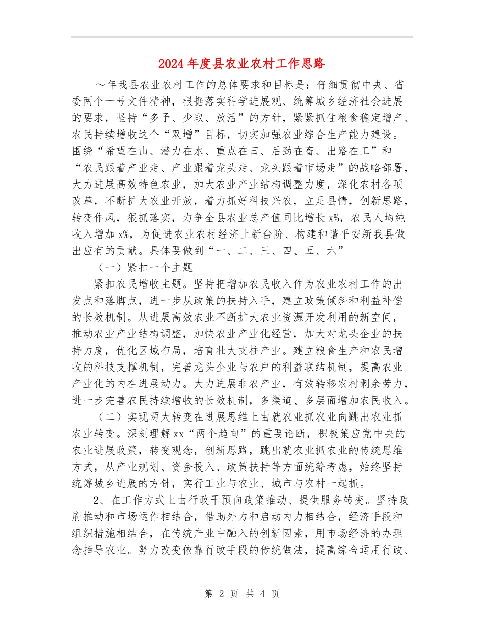 2024年度县农业农村工作思路_第2页