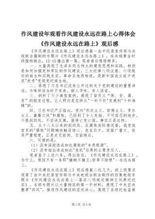 作风建设年观看作风建设永远在路上心得体会《作风建设永远在路上》观后感
