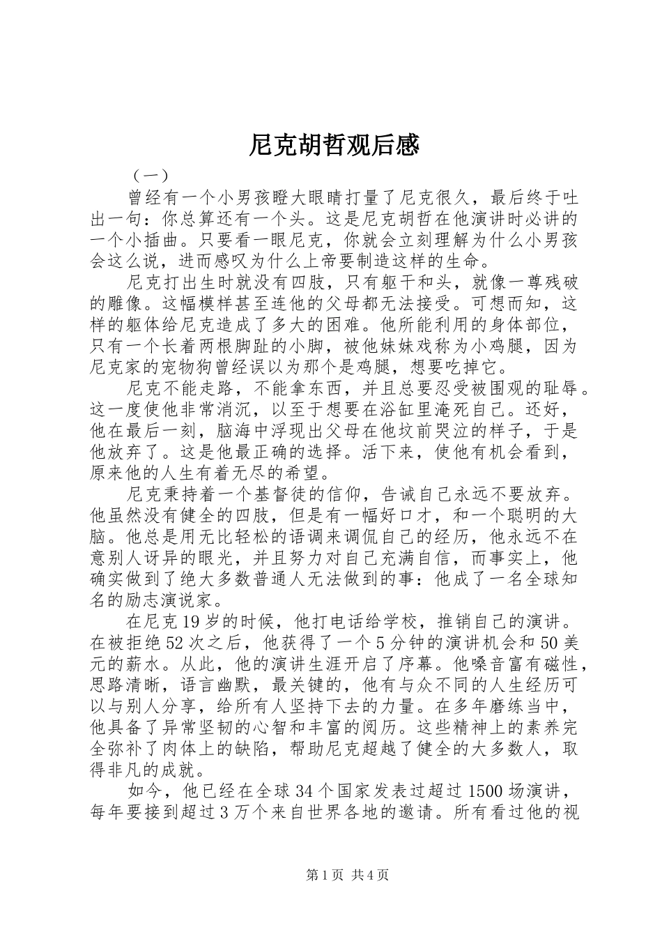 尼克胡哲观后感_第1页