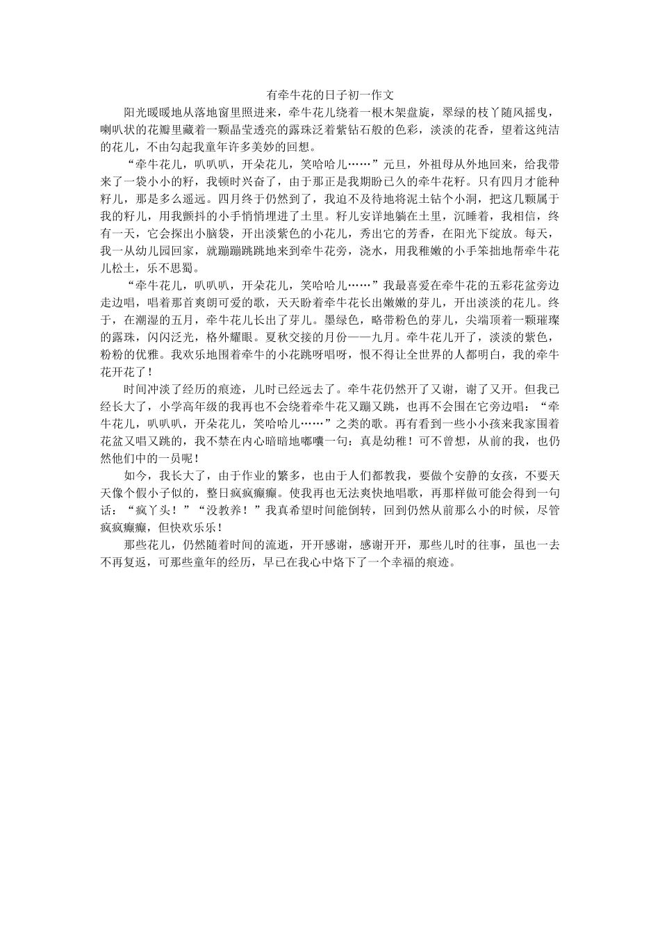 有牵牛ۥ花的日子初一作文精选 _第1页