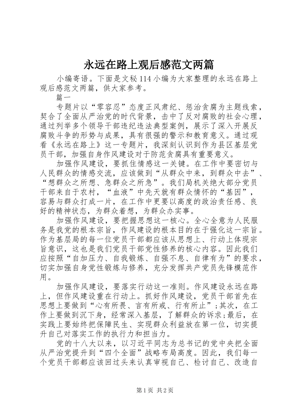 永远在路上观后感范文两篇_第1页