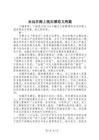 永远在路上观后感范文两篇