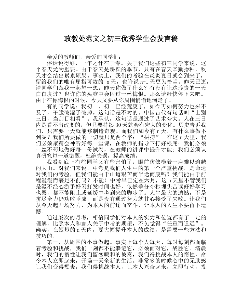 政教处范文初三优秀学生会发言稿 _第1页