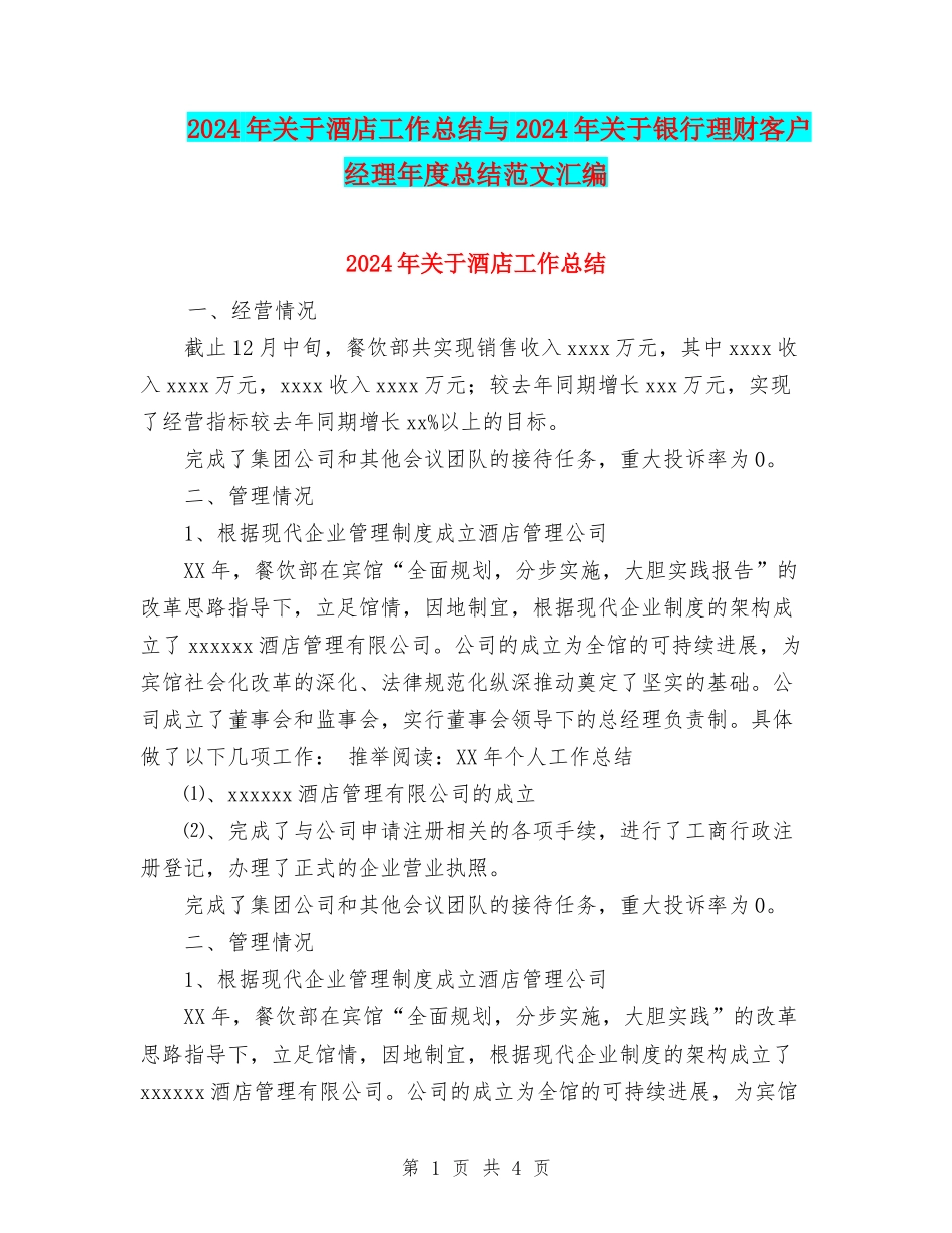 2024年关于酒店工作总结与2024年关于银行理财客户经理年度总结范文汇编_第1页