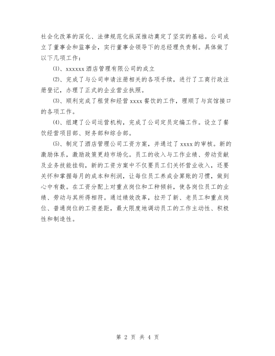 2024年关于酒店工作总结与2024年关于银行理财客户经理年度总结范文汇编_第2页