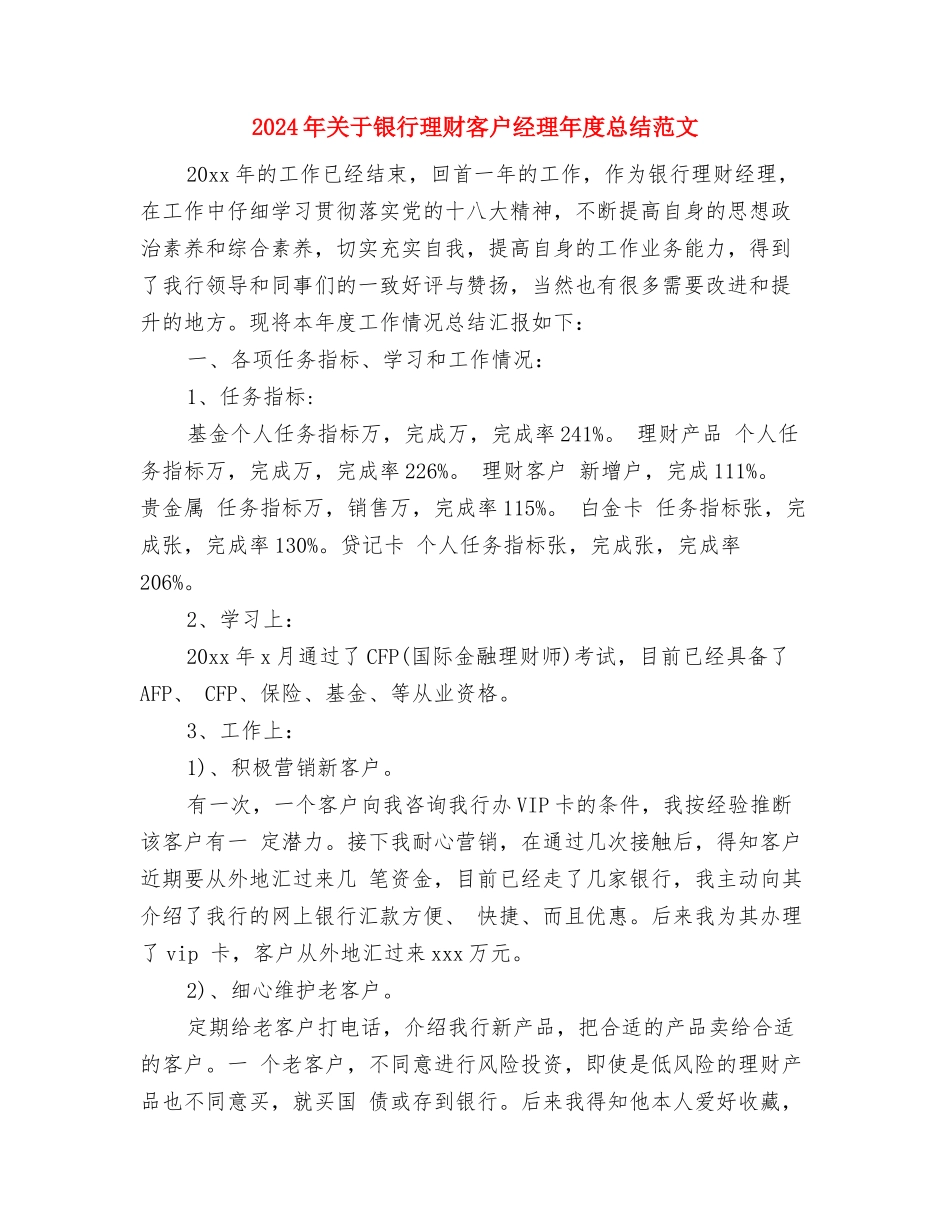 2024年关于酒店工作总结与2024年关于银行理财客户经理年度总结范文汇编_第3页