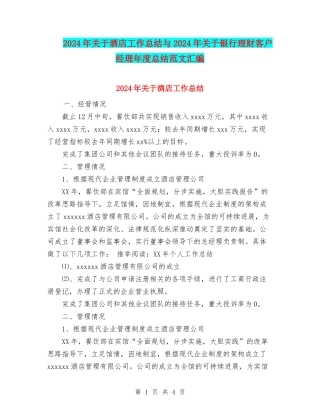 2024年关于酒店工作总结与2024年关于银行理财客户经理年度总结范文汇编