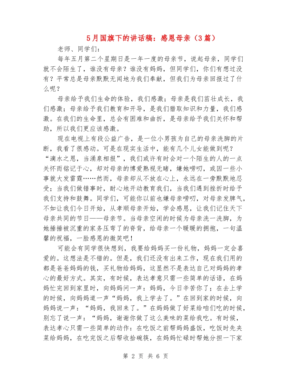 5月国旗下的讲话稿：感恩母亲_第2页