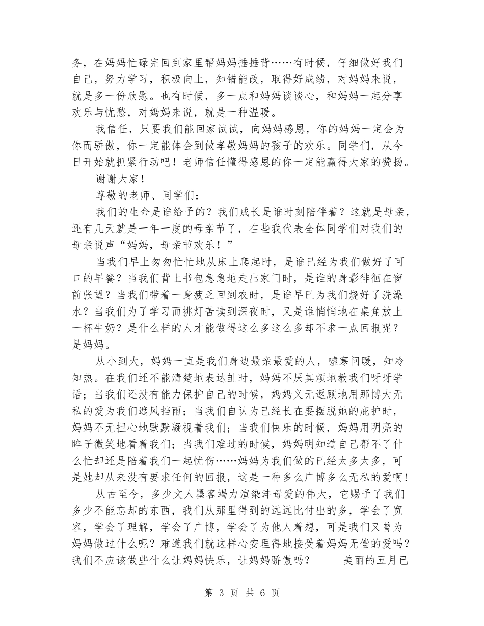 5月国旗下的讲话稿：感恩母亲_第3页
