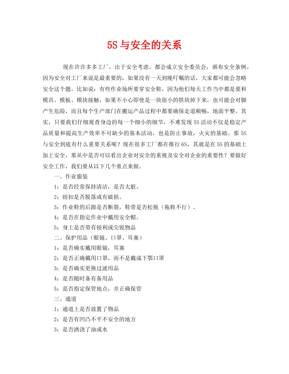 《安全管理》之5S与安全的关系 _第1页