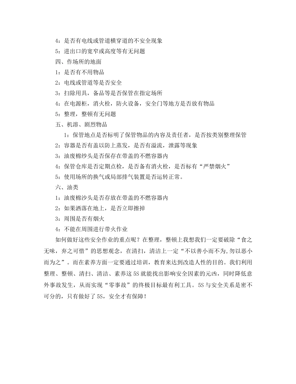 《安全管理》之5S与安全的关系 _第2页