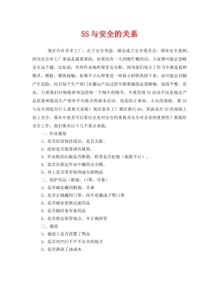 《安全管理》之5S与安全的关系 