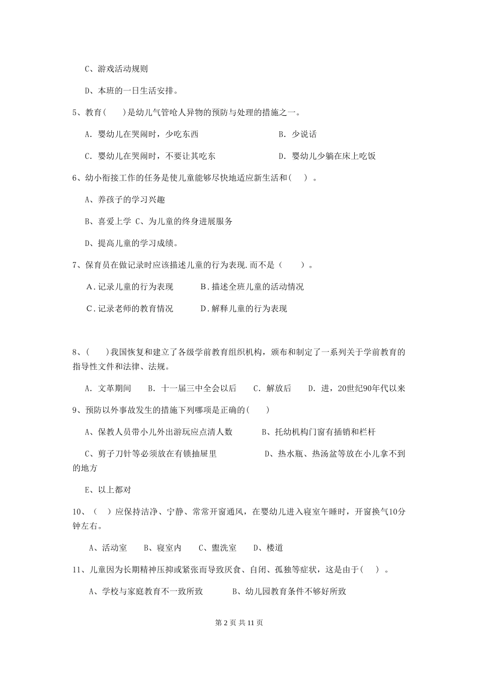 2024-2024年幼儿园大班保育员三级专业能力考试试题试卷及答案_第2页