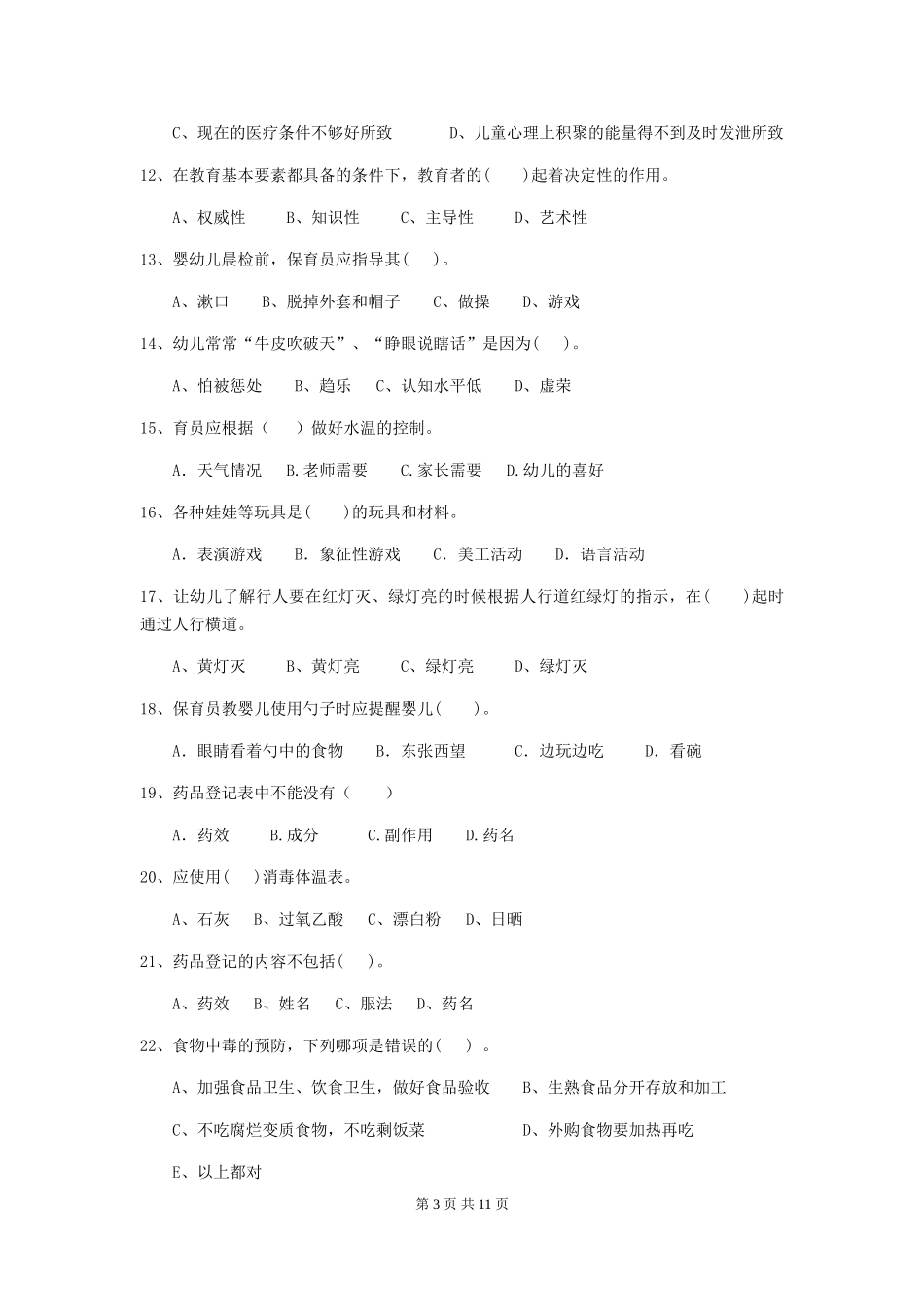 2024-2024年幼儿园大班保育员三级专业能力考试试题试卷及答案_第3页