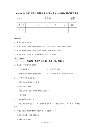2024-2024年幼儿园大班保育员三级专业能力考试试题试卷及答案