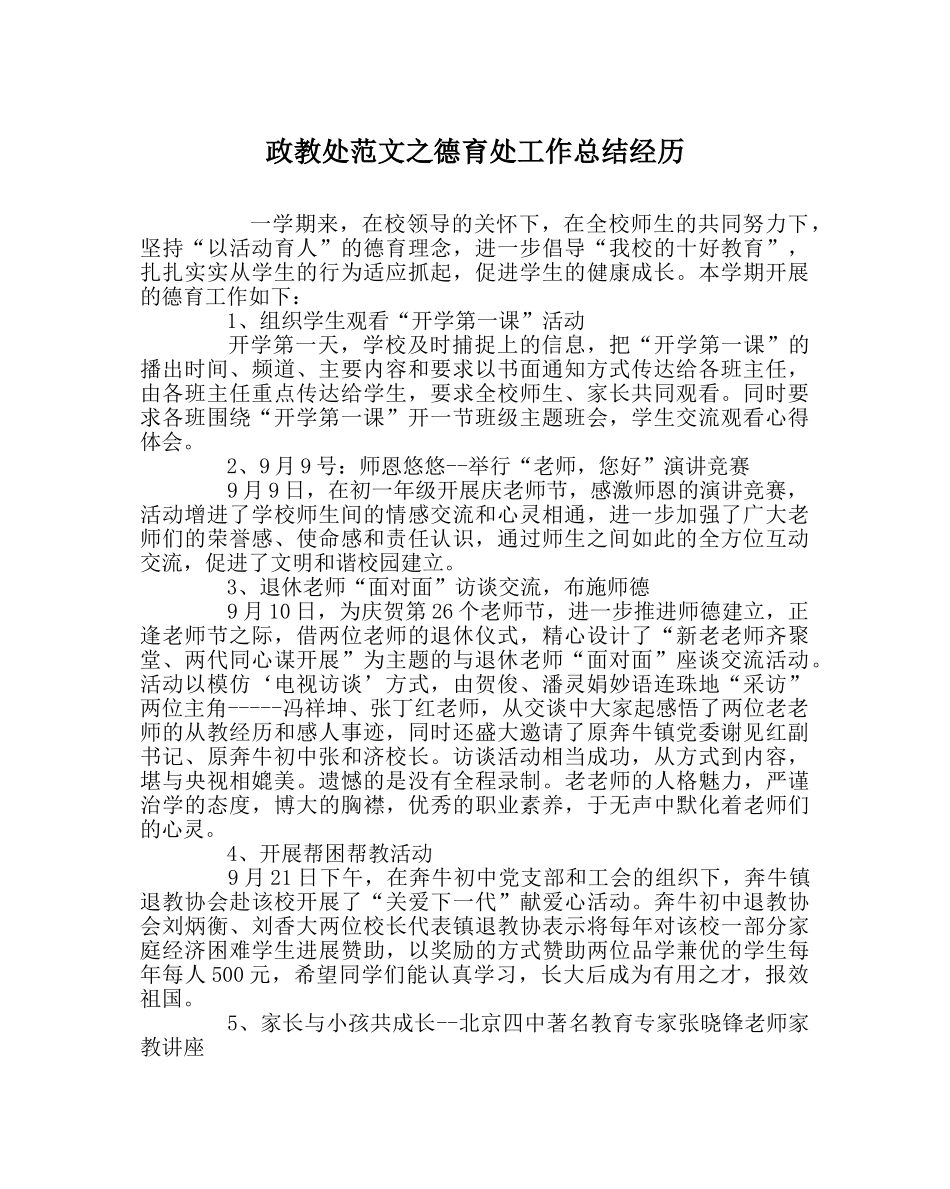 政教处范文德育处工作总结经验 _第1页