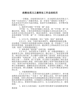 政教处范文德育处工作总结经验 