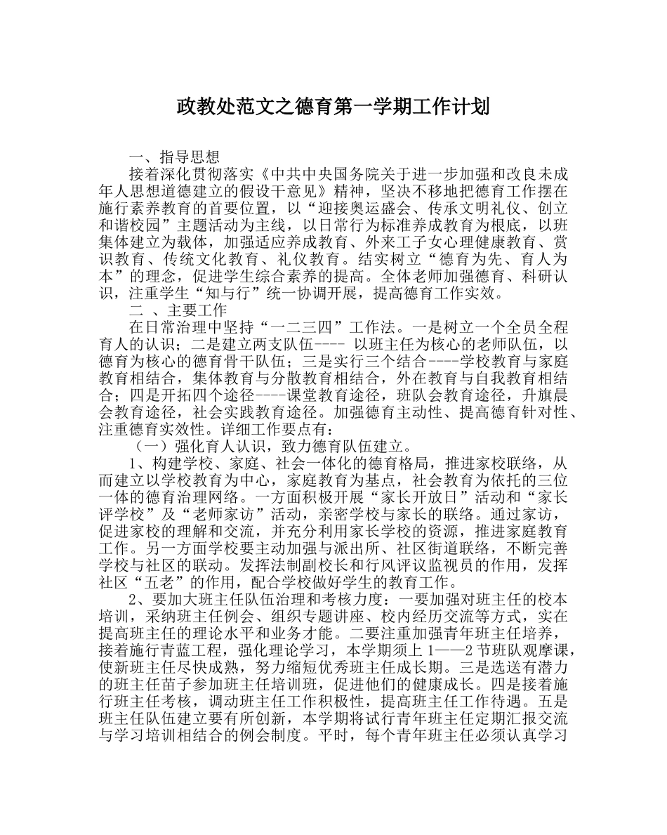 政教处范文德育第一学期工作计划 _第1页
