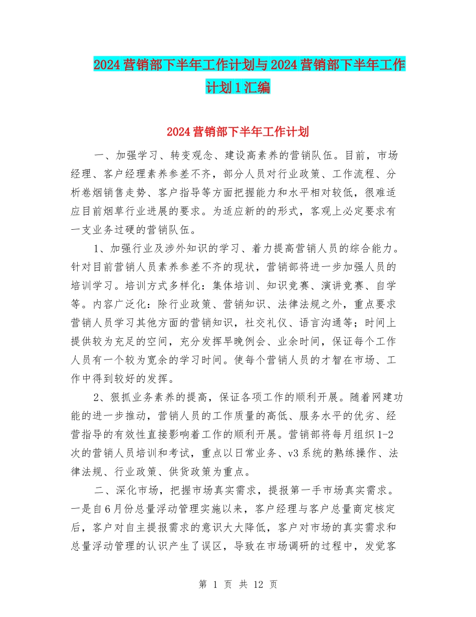 2024营销部下半年工作计划与2024营销部下半年工作计划1汇编_第1页