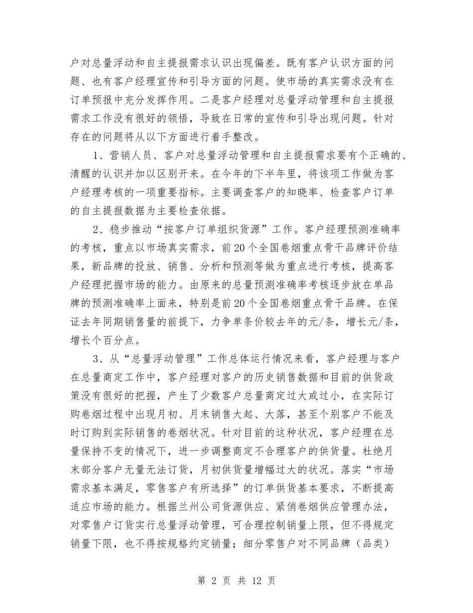 2024营销部下半年工作计划与2024营销部下半年工作计划1汇编_第2页