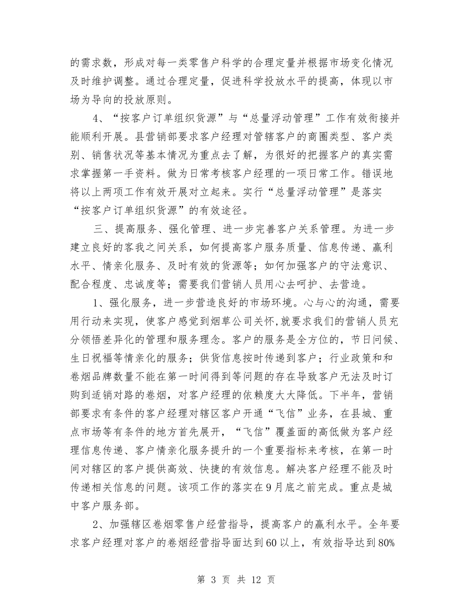 2024营销部下半年工作计划与2024营销部下半年工作计划1汇编_第3页