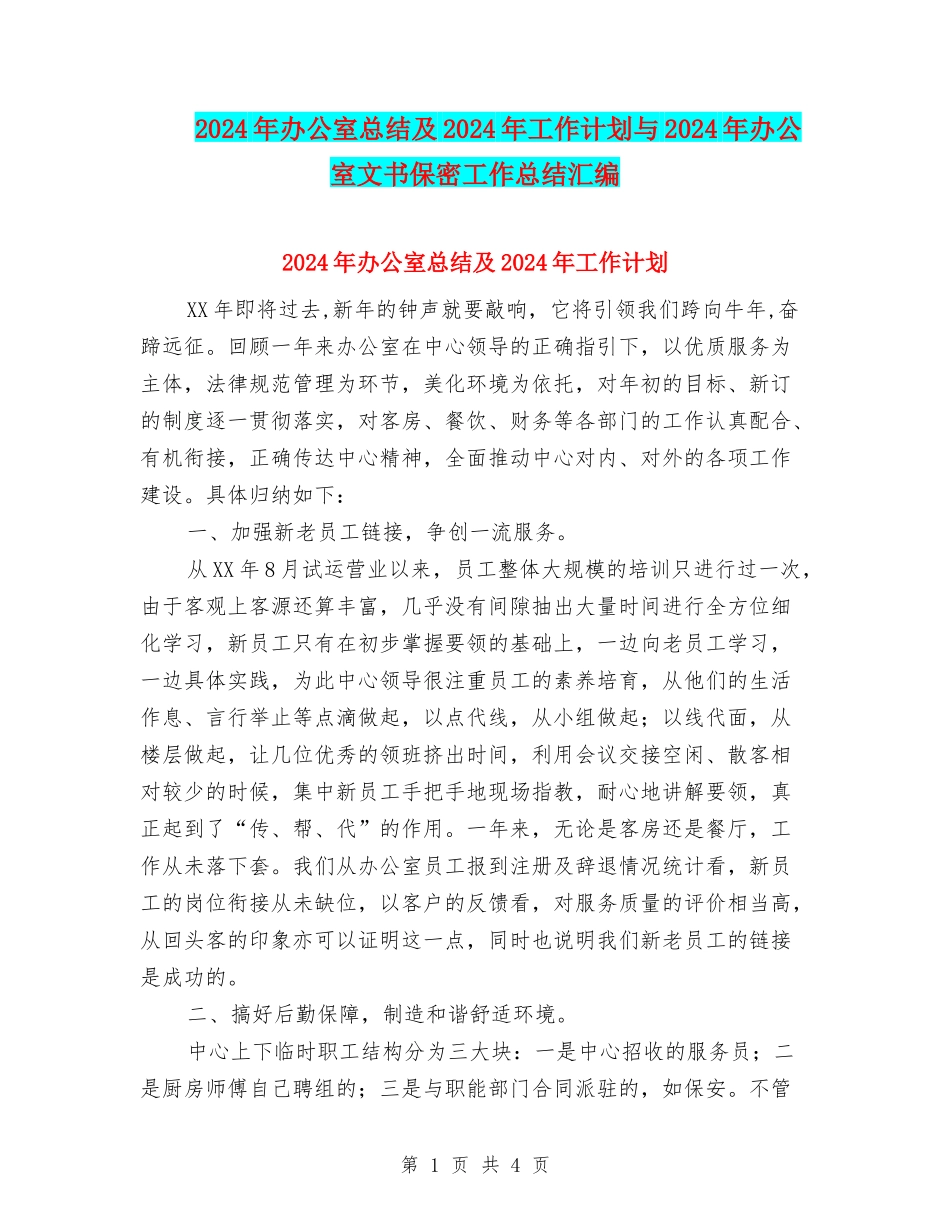 2024年办公室总结及2024年工作计划与2024年办公室文书保密工作总结汇编_第1页