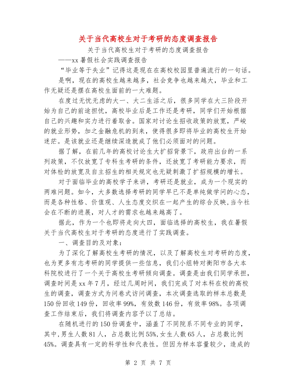 关于当代大学生对于考研的态度调查报告_第2页