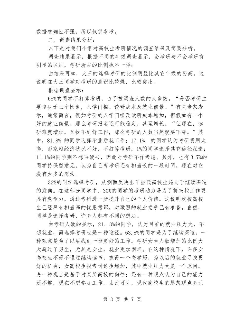 关于当代大学生对于考研的态度调查报告_第3页
