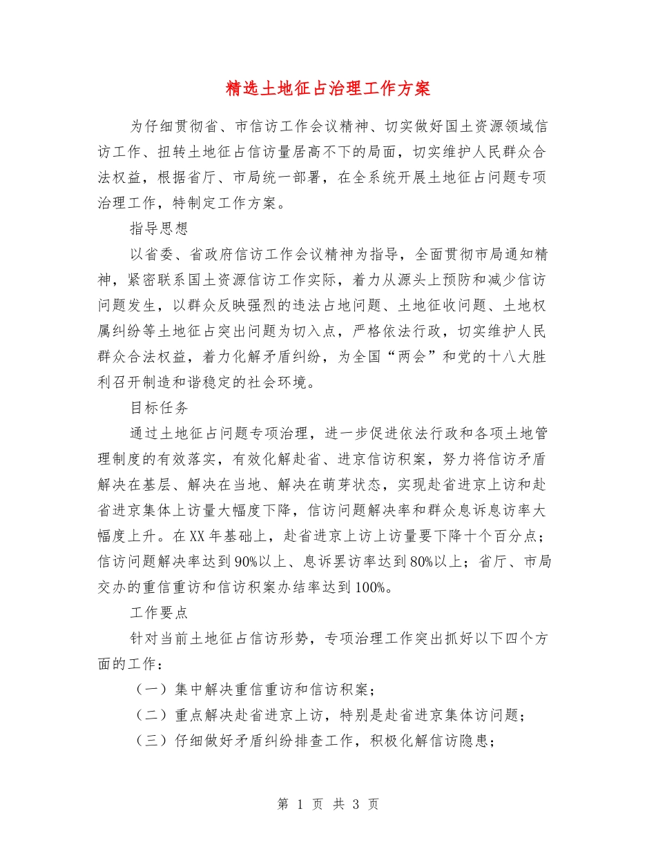 土地征占治理工作方案_第1页