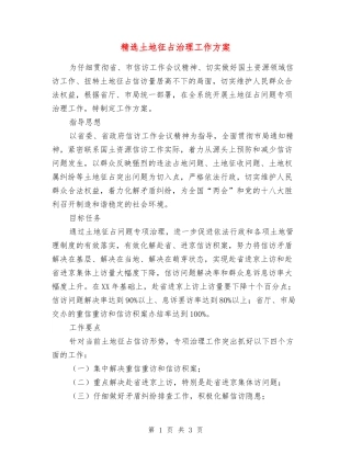 土地征占治理工作方案