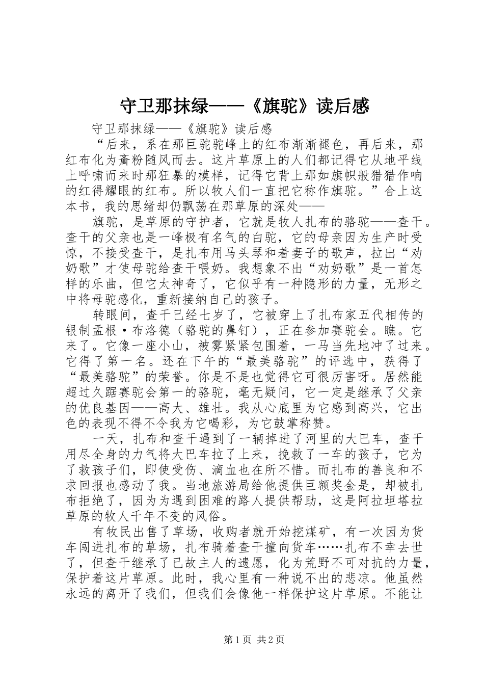守卫那抹绿——《旗驼》读后感_第1页