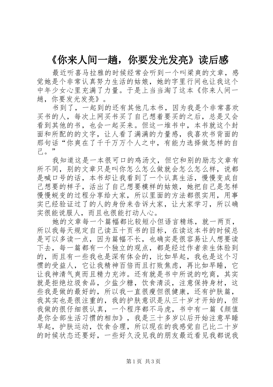 《你来人间一趟，你要发光发亮》读后感_第1页