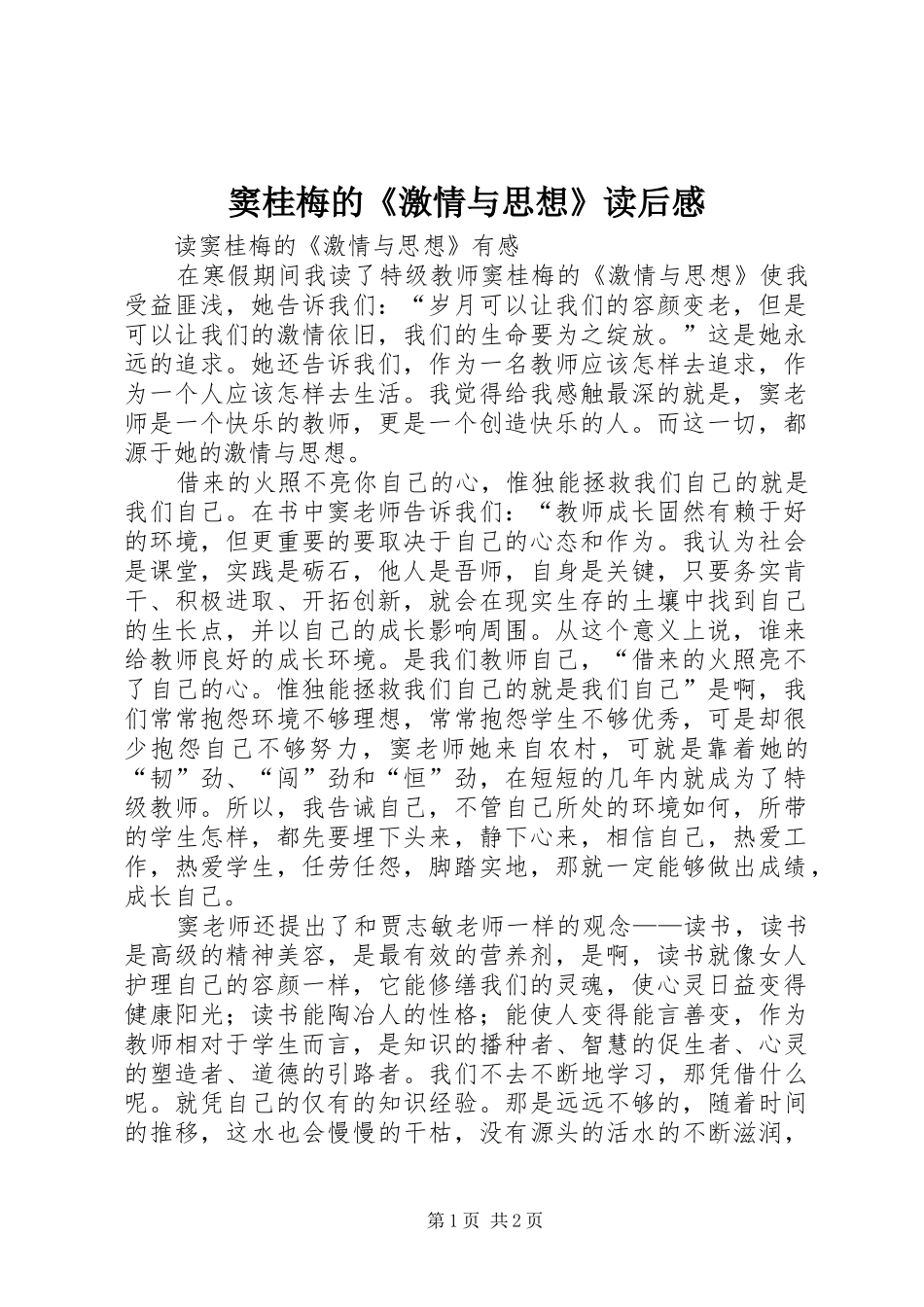 窦桂梅的《激情与思想》读后感_第1页