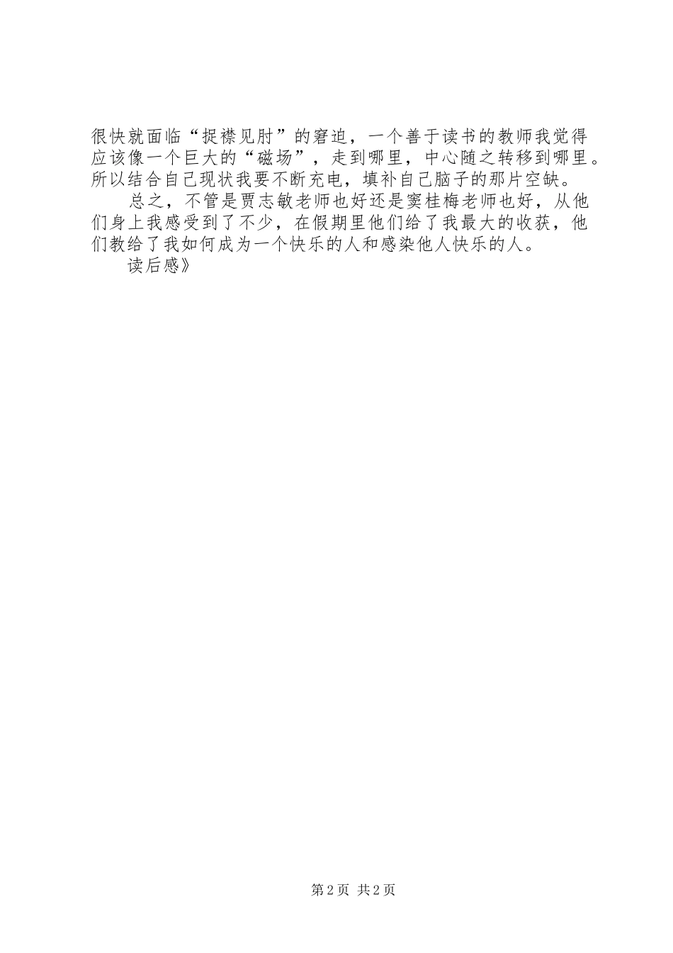 窦桂梅的《激情与思想》读后感_第2页
